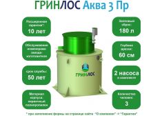 ГРИНЛОС Аква 3 Пр