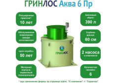ГРИНЛОС Аква 6 Пр