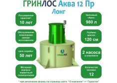 ГРИНЛОС Аква 12 Пр Лонг