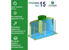 ГРИНЛОС Эко 15