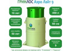 Гринлос Аэро Лайт 9