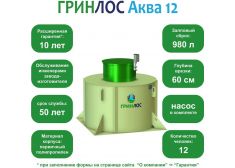 ГРИНЛОС Аква 12
