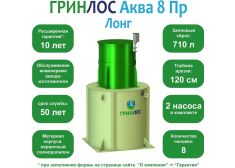 ГРИНЛОС Аква 8 Пр Лонг