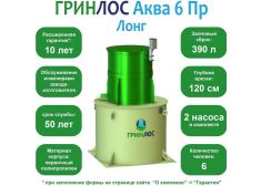 ГРИНЛОС Аква 6 Пр Лонг