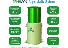 Гринлос Аэро Лайт 8 Лонг