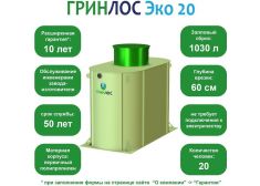 ГРИНЛОС Эко 20
