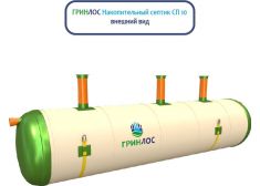 Накопительный септик Гринлос СП 10