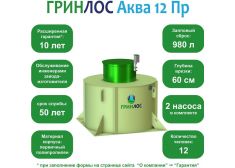 ГРИНЛОС Аква 12 Пр