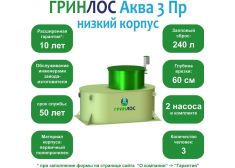 ГРИНЛОС Аква 3 низкий корпус Пр