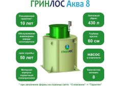 ГРИНЛОС Аква 8