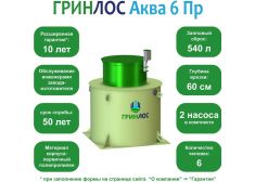 ГРИНЛОС Аква 6 Пр