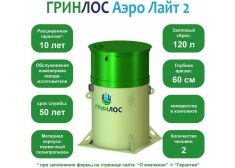 Гринлос Аэро Лайт 2