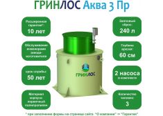 ГРИНЛОС Аква 3 Пр