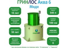 ГРИНЛОС Аква 6 Миди