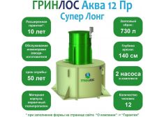 ГРИНЛОС Аква 12 Пр Супер Лонг