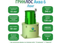 ГРИНЛОС Аква 6 Лонг