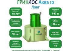 ГРИНЛОС Аква 10 Лонг