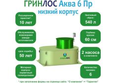 ГРИНЛОС Аква 6  низкий корпус Пр