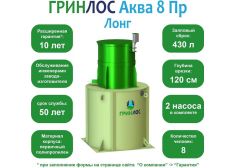 ГРИНЛОС Аква 8 Пр Лонг