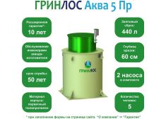 ГРИНЛОС Аква 5 Пр