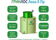 ГРИНЛОС Аква 8 Пр