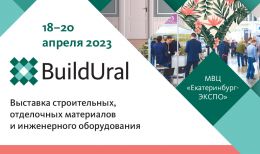 Септик-рус на выставке Build Ural в Екатеринбурге