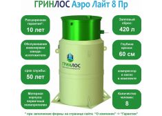 Гринлос Аэро Лайт 8 ПР 