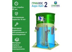 Гринлос Аэро Лайт 2