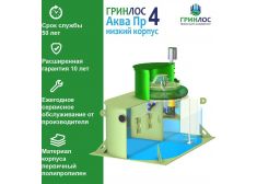 ГРИНЛОС Аква 4 низкий корпус Пр