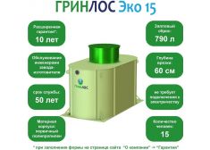 ГРИНЛОС Эко 15
