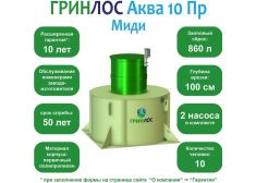 ГРИНЛОС Аква 10 Пр Миди