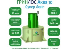 ГРИНЛОС Аква 10 Супер Лонг