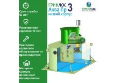 ГРИНЛОС Аква 3 низкий корпус Пр
