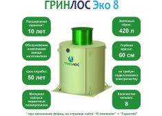 ГРИНЛОС Эко 8