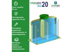 ГРИНЛОС Эко 20